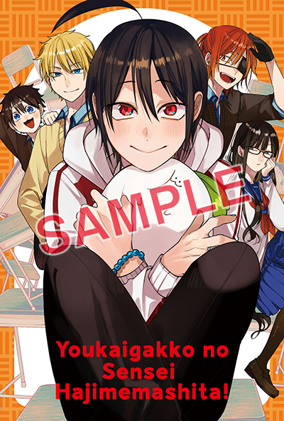 GFC『妖怪学校の先生はじめました！』18巻 1/27（月） 発売記念フェア