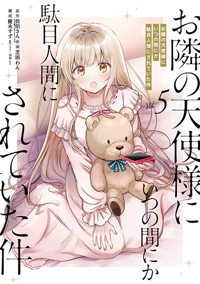 GCUP!『お隣の天使様にいつの間にか駄目人間にされていた件(通常版・特