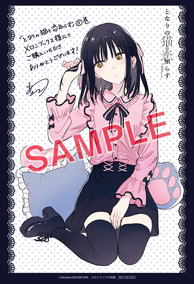 BGC『となりの猫と恋知らず』5巻 10/24(金)発売記念フェア開催