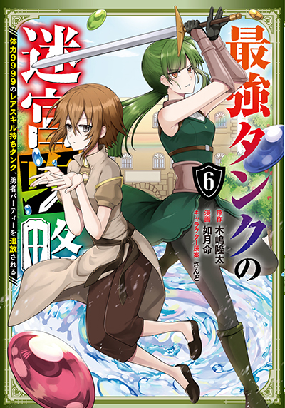 GCUP!『最強タンクの迷宮攻略 ～体力9999のレアスキル持ちタンク、勇者