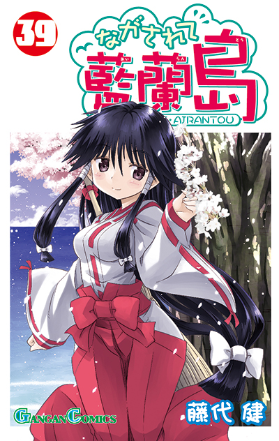 GC『ながされて藍蘭島』39巻 5/11（木）発売記念フェア開催