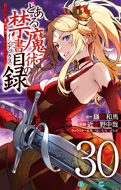 GC『とある魔術の禁書目録（インデックス）』30巻 2/9（金）発売記念