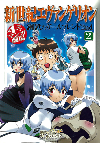 新世紀エヴァンゲリオン鋼鉄のガールフレンド2nd 4コママンガ劇場 2
