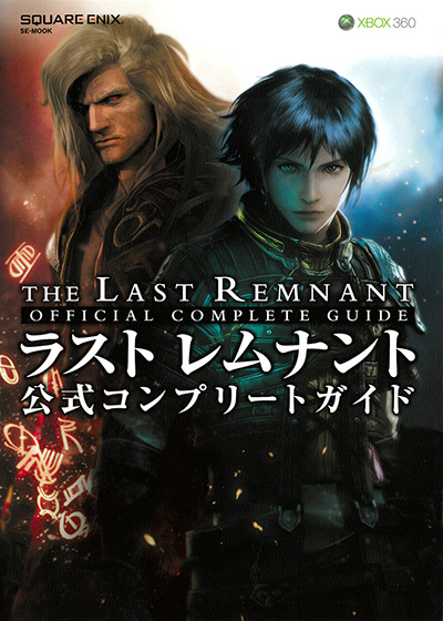 ラスト レムナント 公式コンプリートガイド | SQUARE ENIX