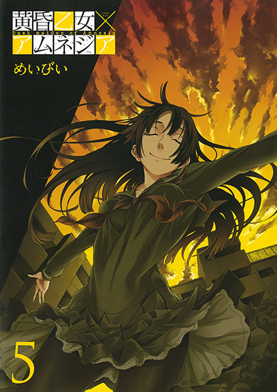 黄昏乙女×アムネジア 8.5 公式ガイドブック | SQUARE ENIX