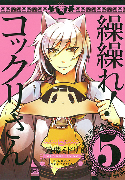 繰繰れ！ コックリさん 5 | SQUARE ENIX