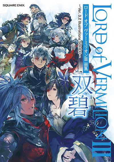 ロード オブ ヴァーミリオンIII 画集 双碧 ～Ver. 3.2 Illustrations