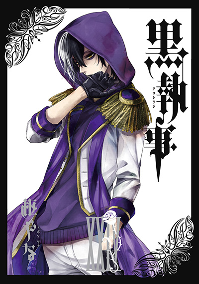 黒執事 24 | SQUARE ENIX