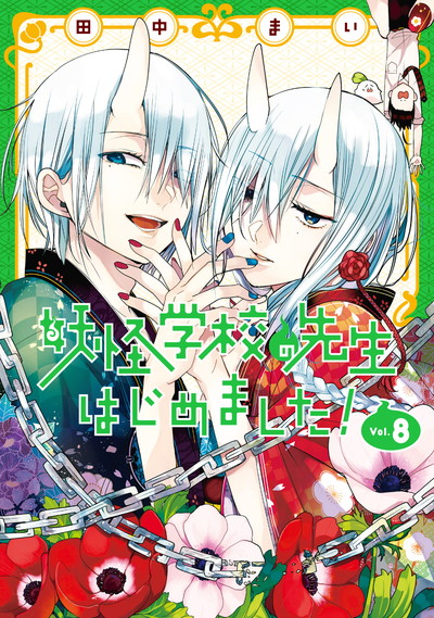 妖怪学校の先生はじめました！ 8 | SQUARE ENIX