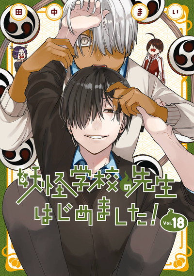 妖怪学校の先生はじめました！ 19 | SQUARE ENIX