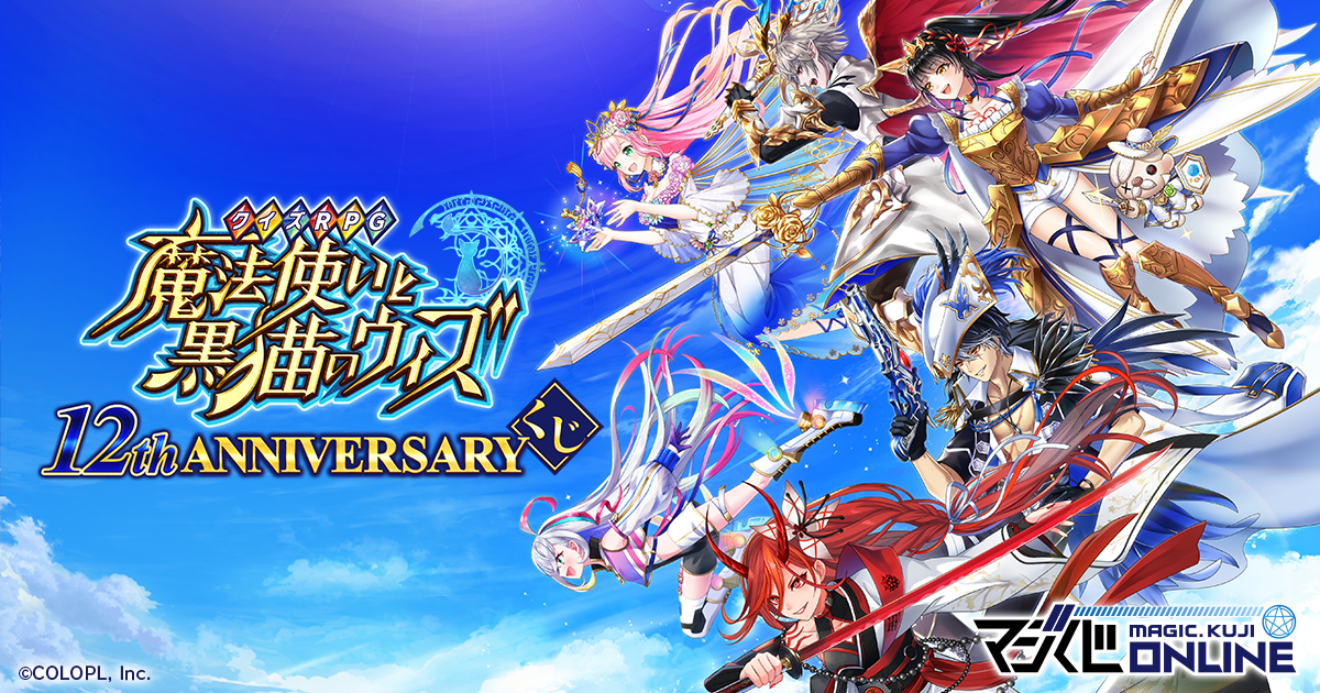 クイズRPG 魔法使いと黒猫のウィズ 12th ANNIVERSARYくじ | MAGIC.くじ