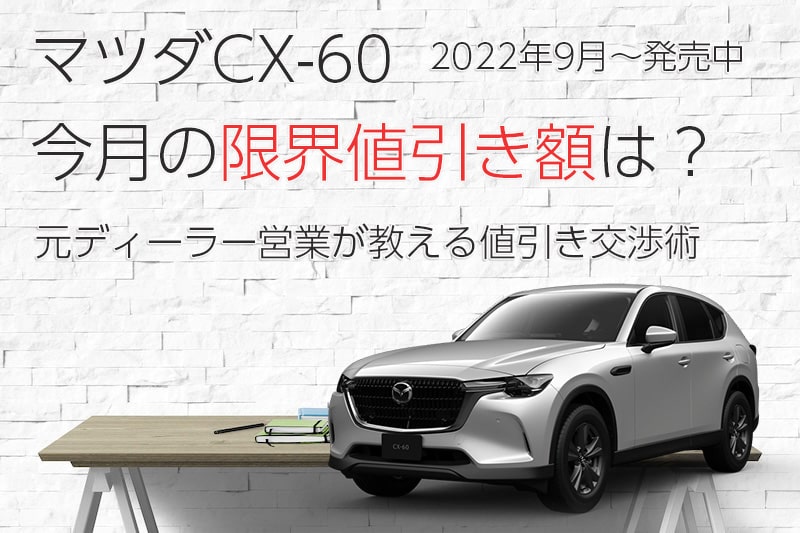 CX-60の値引き相場と限界額｜2026年の目安