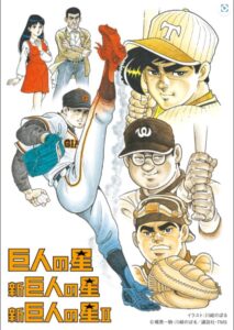 お前は野球ロボットだ」 『巨人の星』飛雄馬の衝撃的クリスマス回が