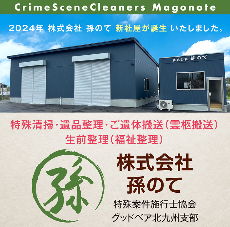 遺品整理や特殊清掃なら株式会社 孫のて