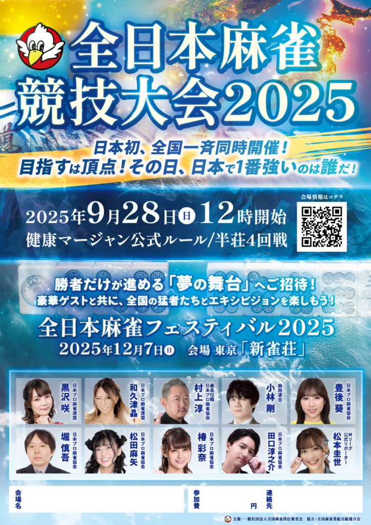 全日本麻雀競技大会2025 | ここじゃん！