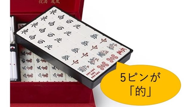 元花札屋の実力！]任天堂の麻雀牌「役満鳳凰」の特徴レビュー！満貫と