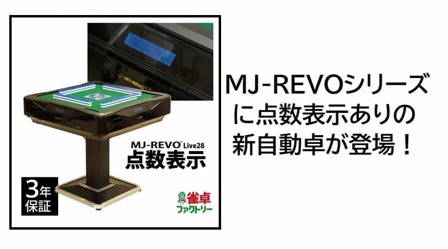 最新全自動麻雀卓MJ-REVO LIVEが点数表示あり、28mm牌、3年保証でハイ