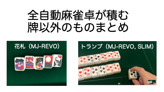 トランプ牌や花札牌の使い方！全自動卓が積む麻雀牌以外のものまとめ