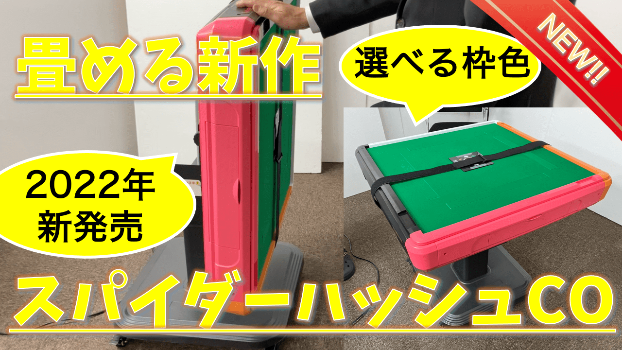 新発売スパイダーハッシュCO（折りたたみVer）をレビュー！麻雀用具