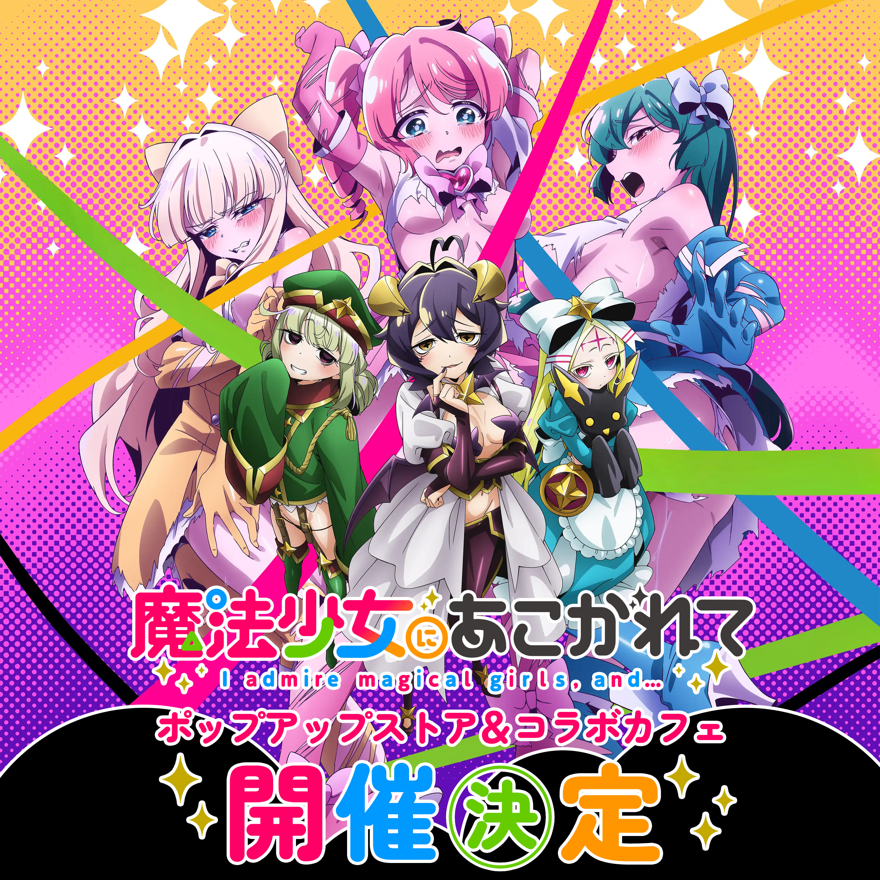 魔法少女にあこがれて」ポップアップストア/コラボカフェ公式特設サイト