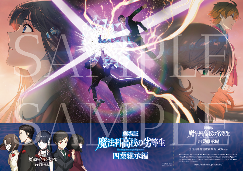 TICKET | 劇場版「魔法科高校の劣等生 四葉継承編」公式サイト