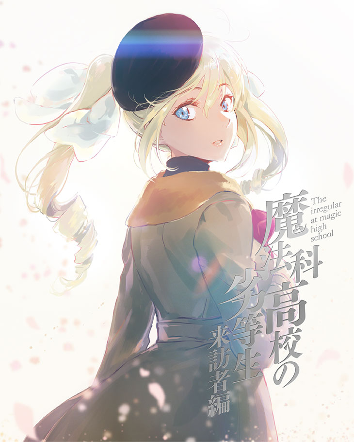 PACKAGE | 魔法科高校の劣等生 来訪者編