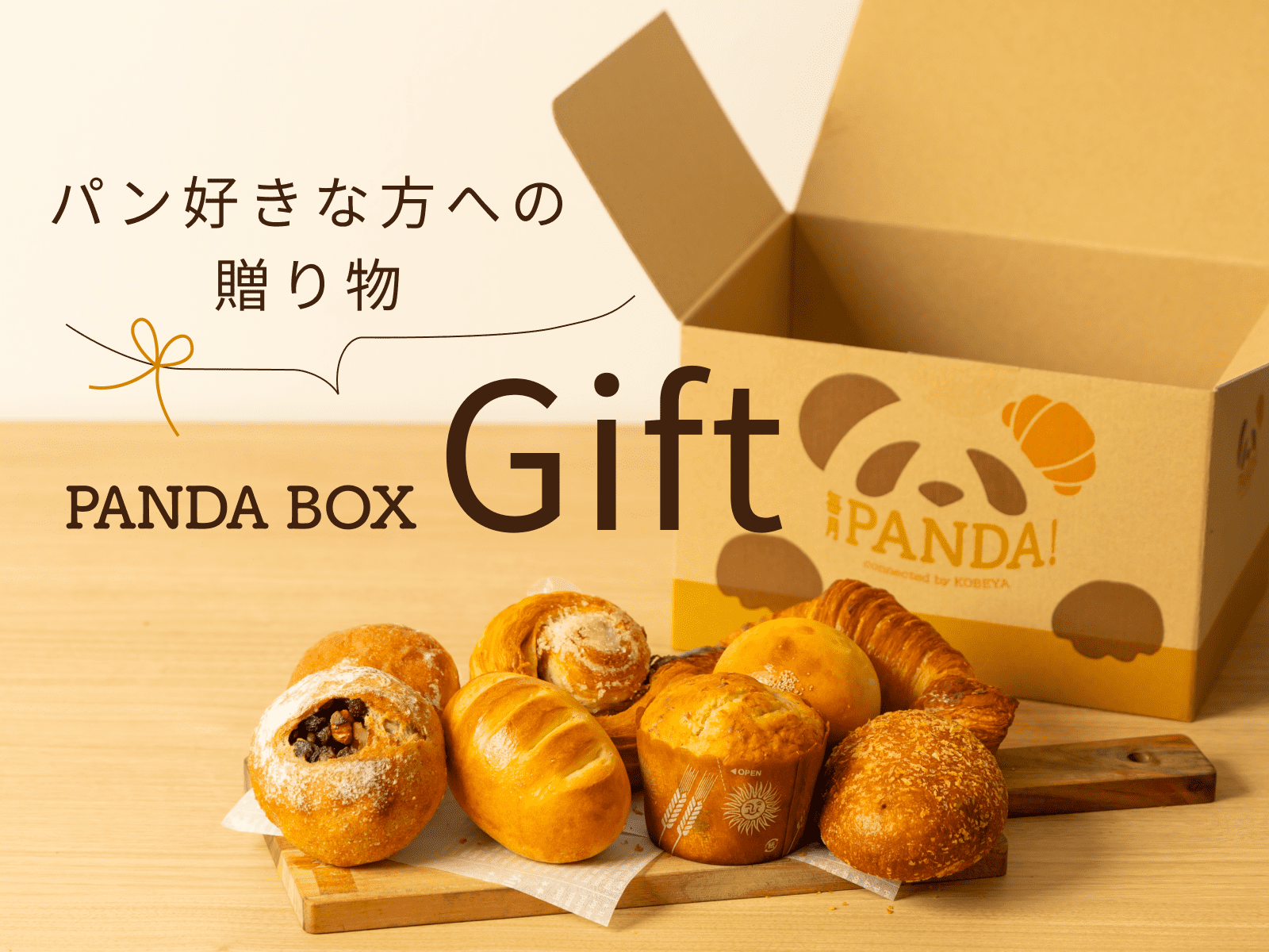 毎月PANDA！ | 冷凍パンのサブスク | ギフト