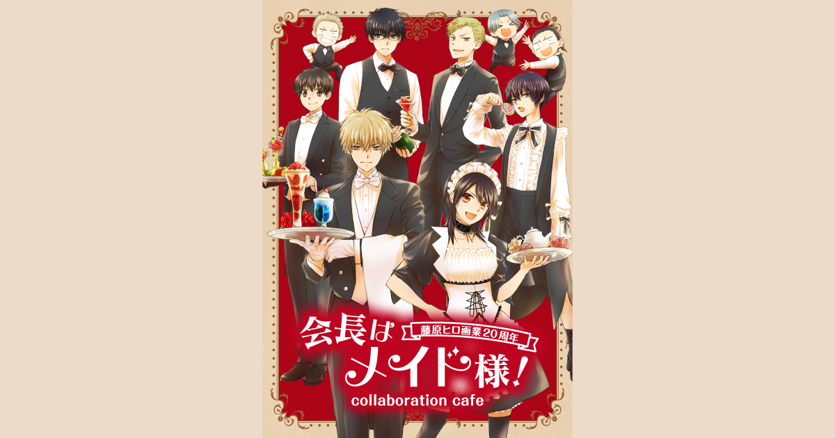 会長はメイド様！」コラボレーションカフェ 池袋