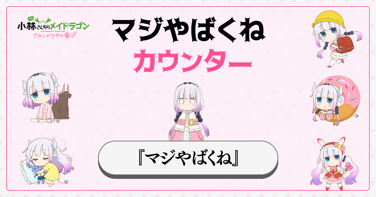 マジやばくねカウンター - 映画『小林さんちのメイドラゴン さみしが