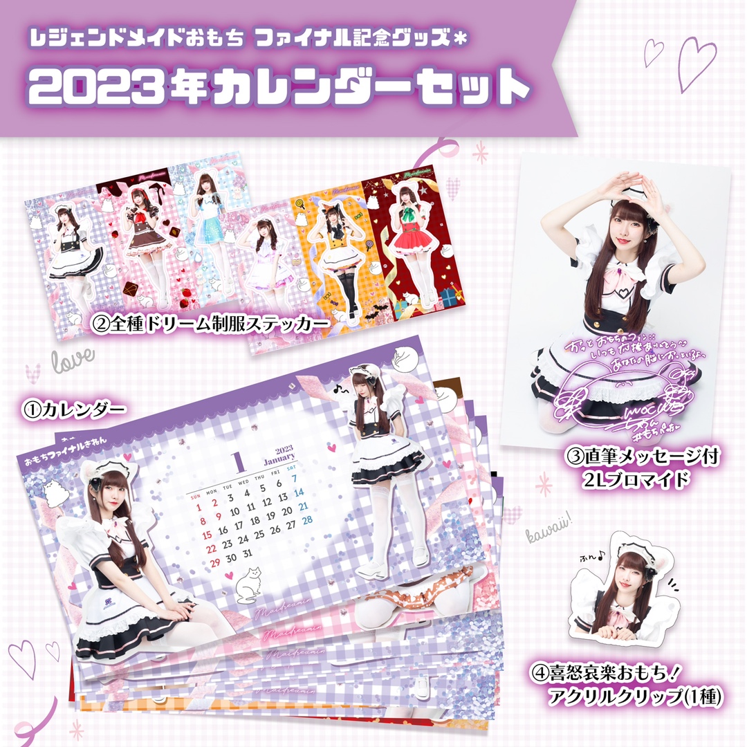 めいどりーみん レジェンドメイドおもち ファイナル記念グッズ第三弾