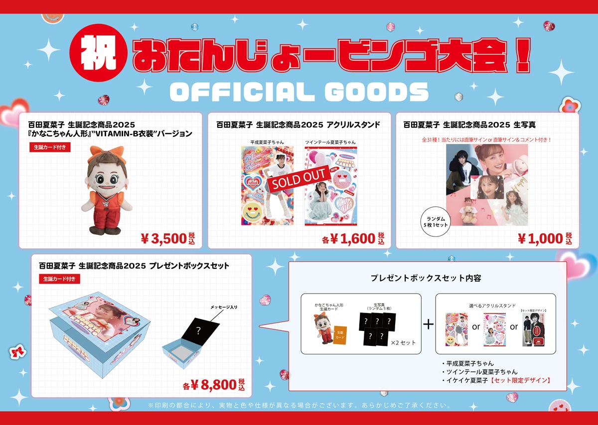 百田夏菜子『祝・おたんじょービンゴ大会！』生誕グッズ｜ももいろ