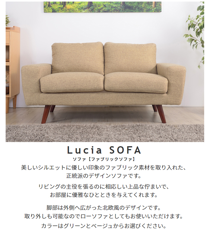 北欧スタイル ファブリックソファ Lucia【ルシア】2人掛けソファ