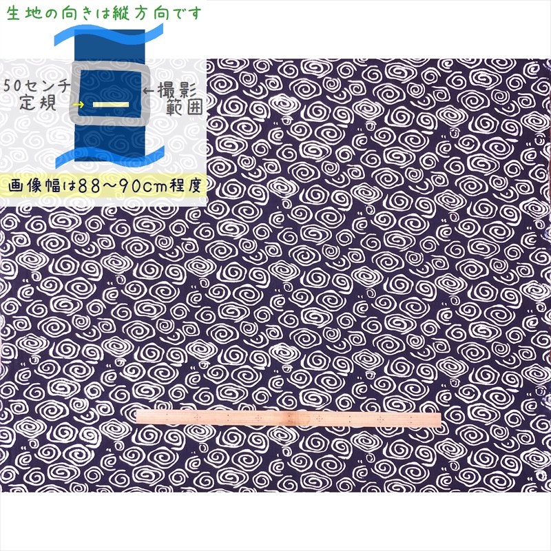 藍染め 生地 幅90cm 藍色21 うずまき 藍印花布 1m単位 綿100％ 片面
