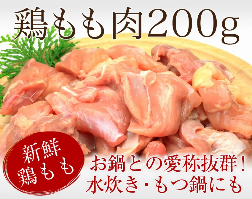 追加トッピング】お鍋との愛称抜群の鶏もも肉200g！ – 博多もつ鍋と
