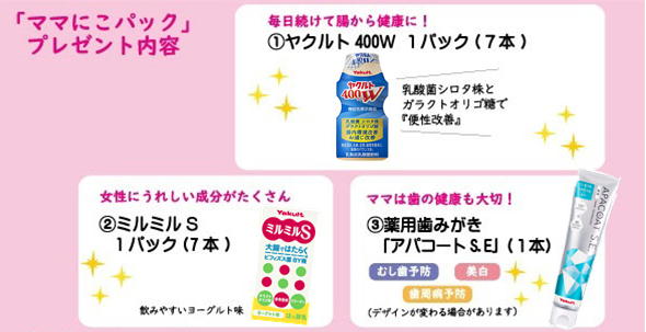 プレママ応援プラン☆「ママにこパック」田原市 | 東三河ヤクルト販売