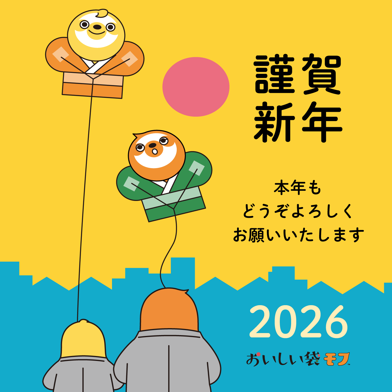 年始のご挨拶 * - おいしい袋モフ