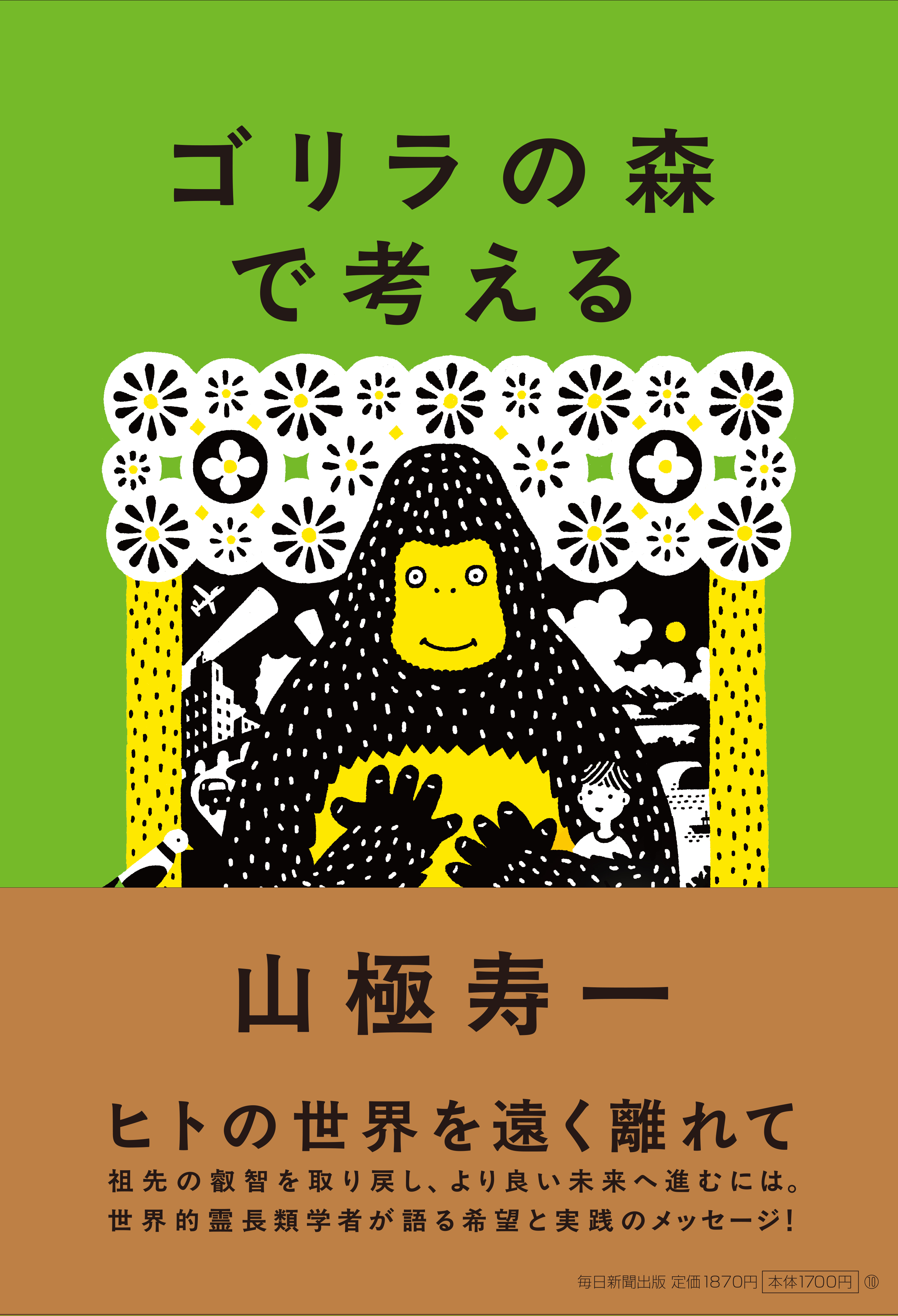 ゴリラからの警告「人間社会、ここがおかしい」【毎日文庫】 | 毎日
