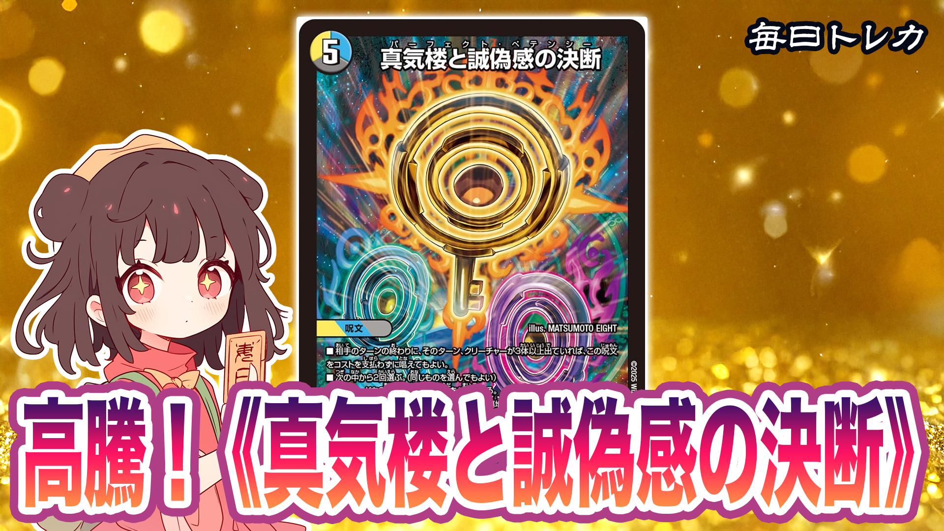 高騰！《真気楼と誠偽感の決断》が5000円買取 | 毎日トレカ