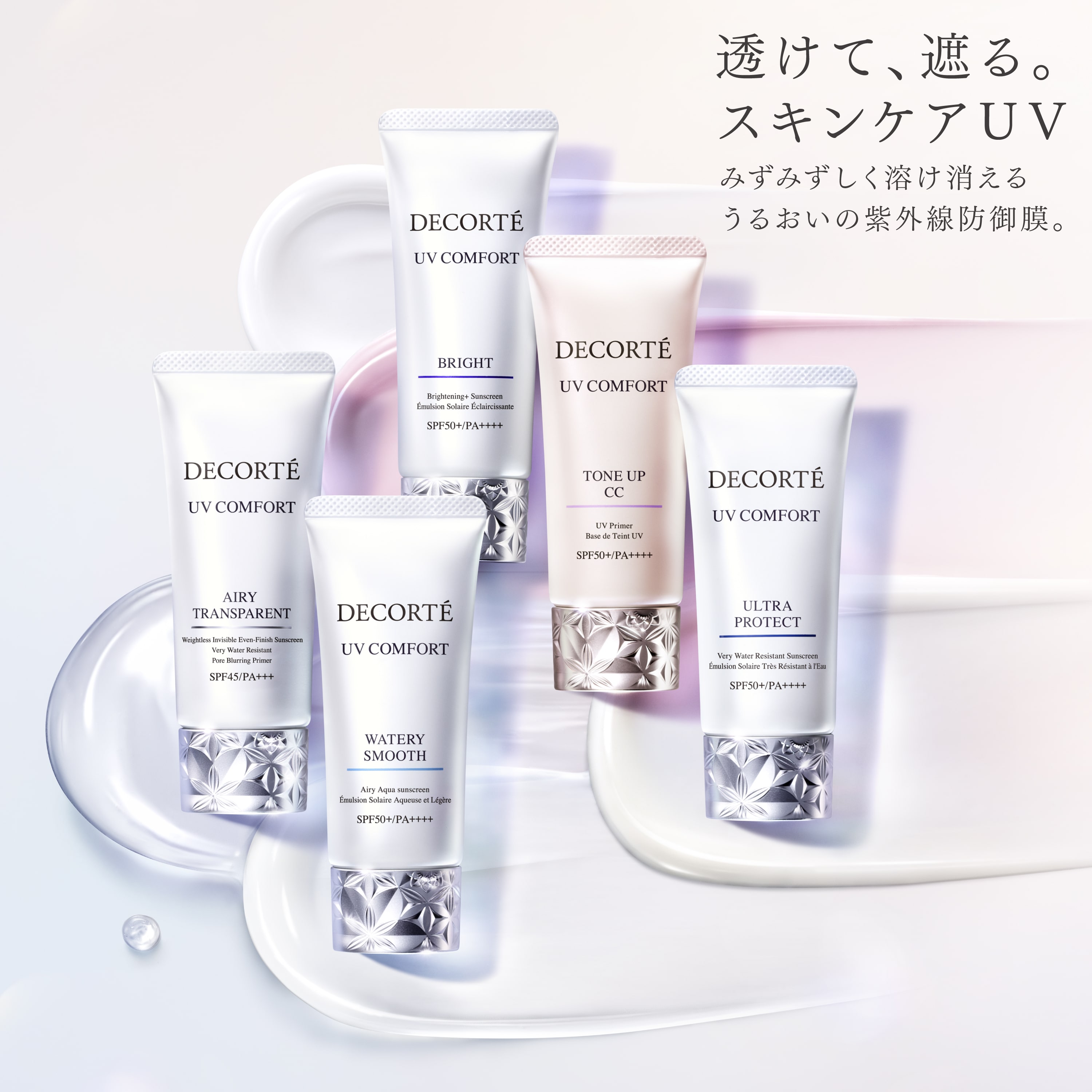 コスメデコルテ UV コンフォート ウルトラプロテクト