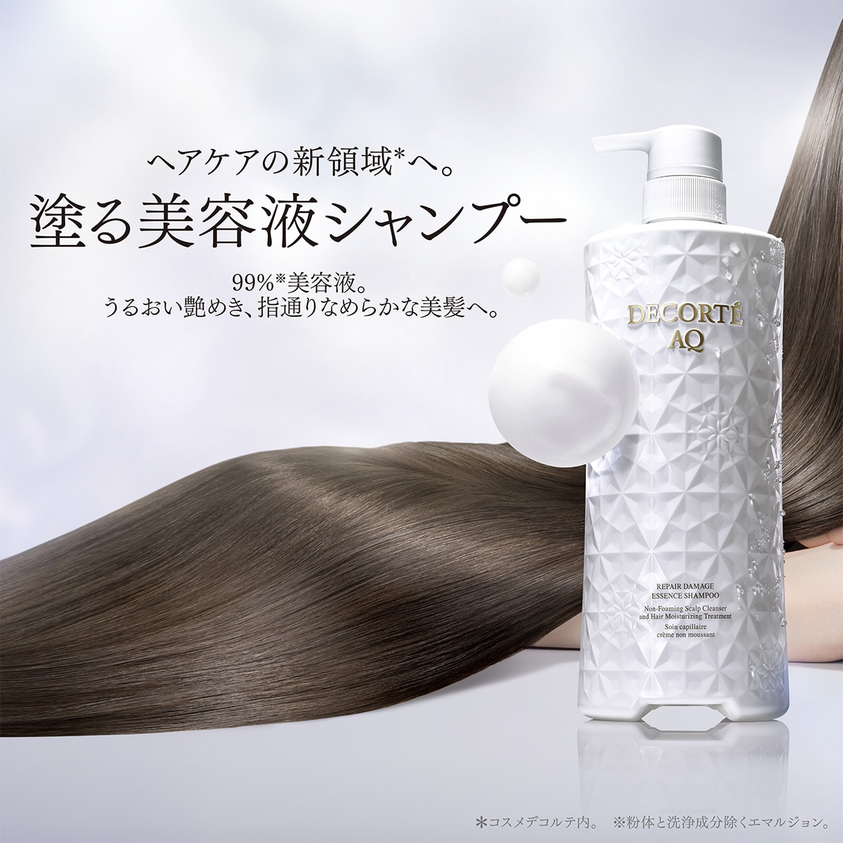 コスメデコルテ AQ リペア エッセンスシャンプー