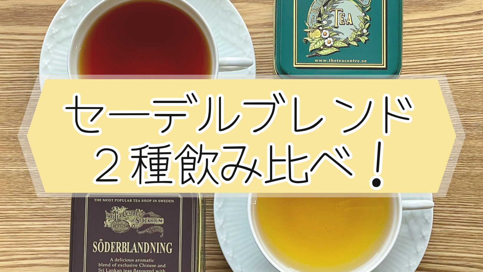 徹底比較】人気の「セーデルブレンド」を2種飲み比べレビュー！〈The