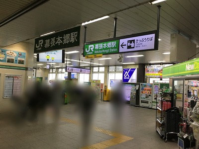 JR幕張本郷駅・京成幕張本郷駅』【駅】【鉄道】 | まくめも