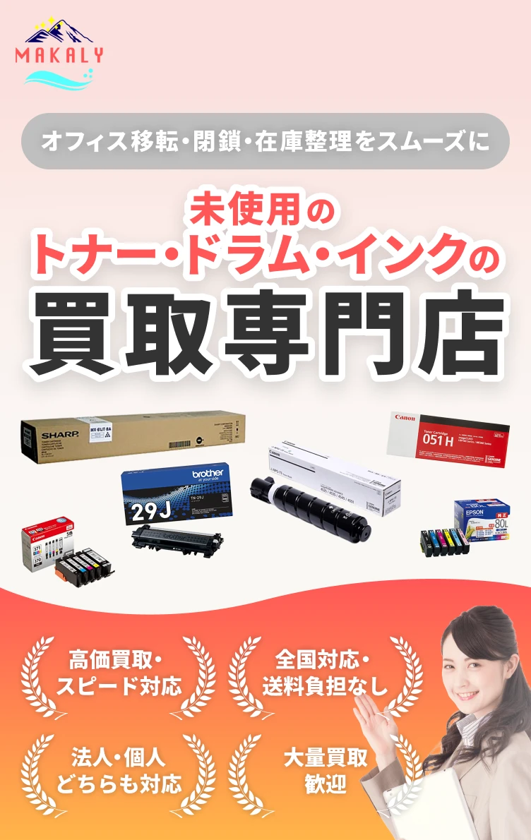 使わないトナー・インクは買取サービスで上手に処分｜株式会社MAKALY