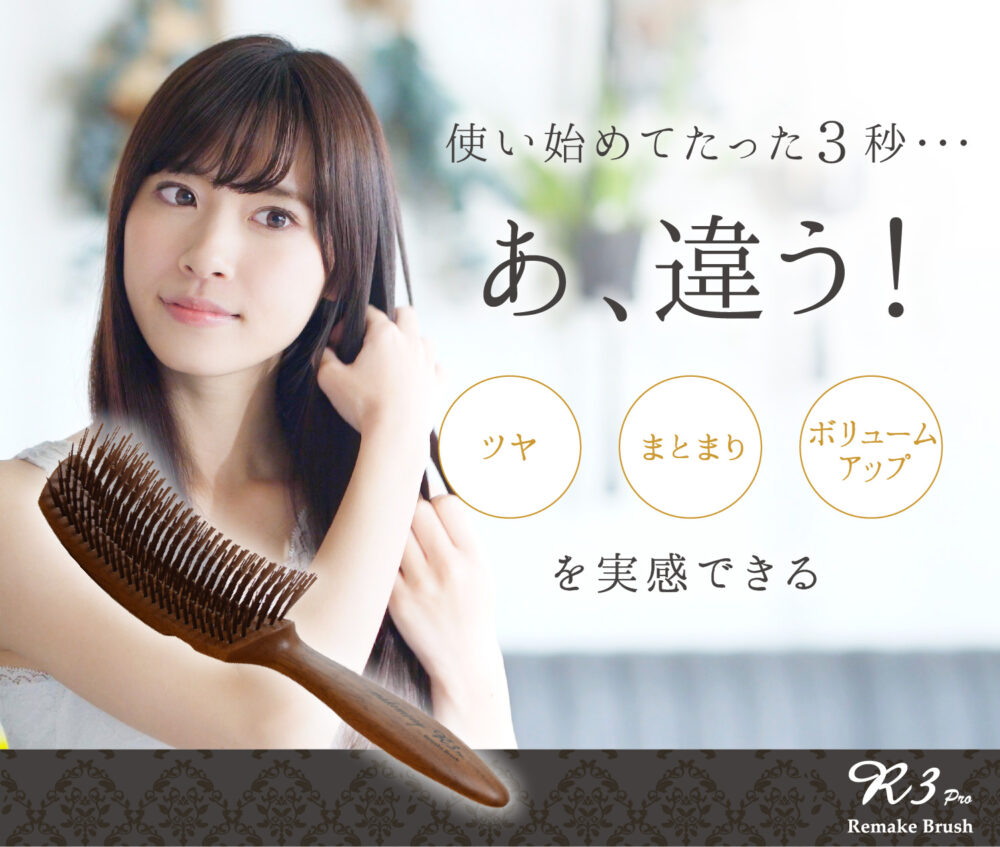 R3プロ リメイクブラシ - サロン発想のオーガニックシャンプー