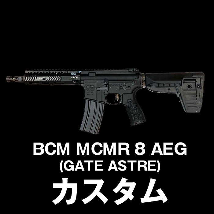 BCM MCMR 8 AEG (GATE ASTRE)】当店購入で保証書ありの場合は基本工賃