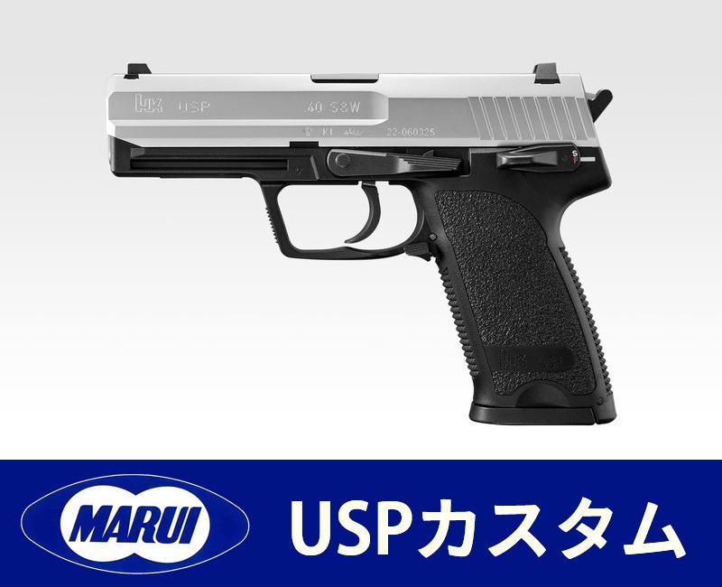 東京マルイ 電動ハンドガン USP カスタム】 | 東京マルイカスタム