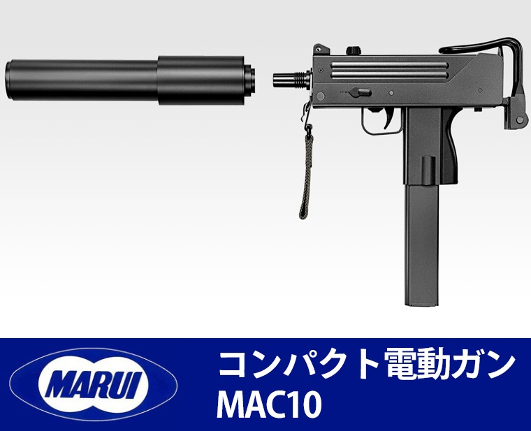 東京マルイ コンパクト電動ガン MAC10カスタム】 | 東京マルイカスタム
