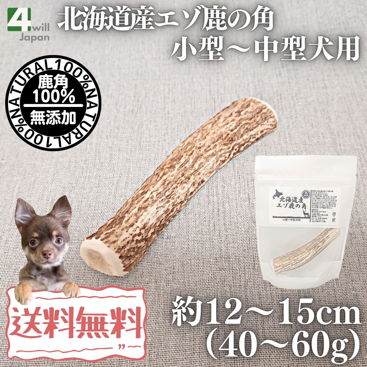 北海道産エゾ鹿の角 小型～中型犬用 1本 | 犬用 用品,北海道産エゾ鹿の