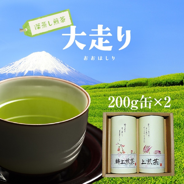 贈答品】【静岡茶】極上深蒸し茶大走り200g缶2個セット【農家直送