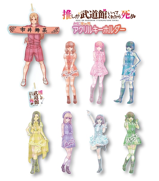 推し武道】［とじキャラ］アクリルキーホルダー | グッズ | エイト